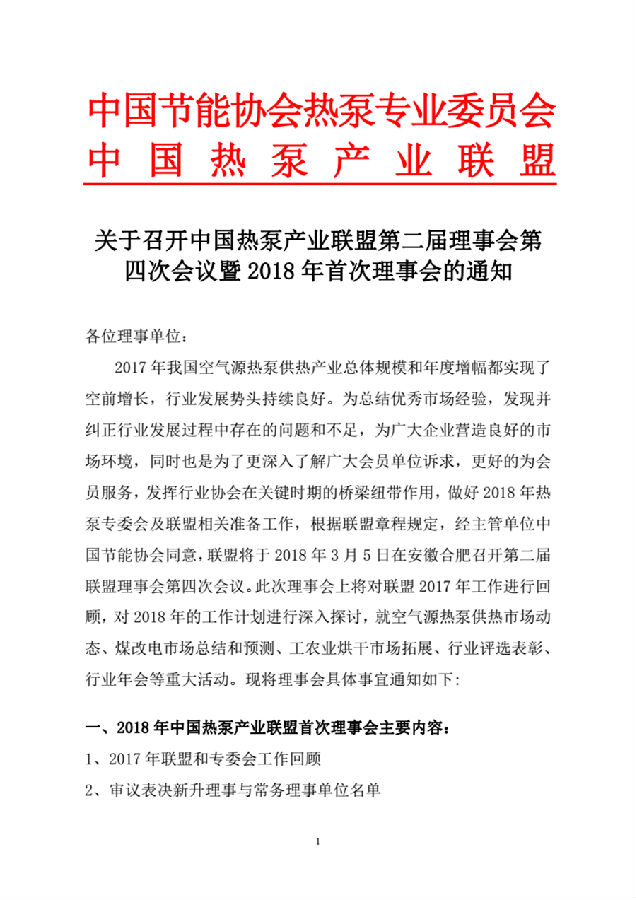 關于召開中國熱泵產業聯盟第二屆理事會第四次會議暨2018年首次理事會的通知