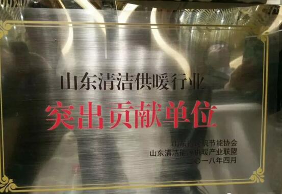 熱烈祝賀派沃空氣能榮獲2018山東清潔供暖行業突出貢獻單位稱號