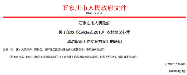 石家莊發布2018年清潔取暖方案 鼓勵空氣源熱泵采暖