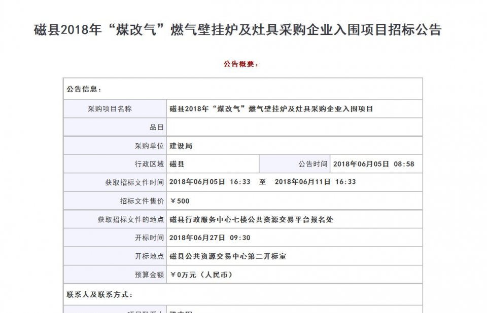 河北磁縣“煤改氣”燃?xì)獗趻鞝t及灶具采購企業(yè)入圍項(xiàng)目招標(biāo)公告