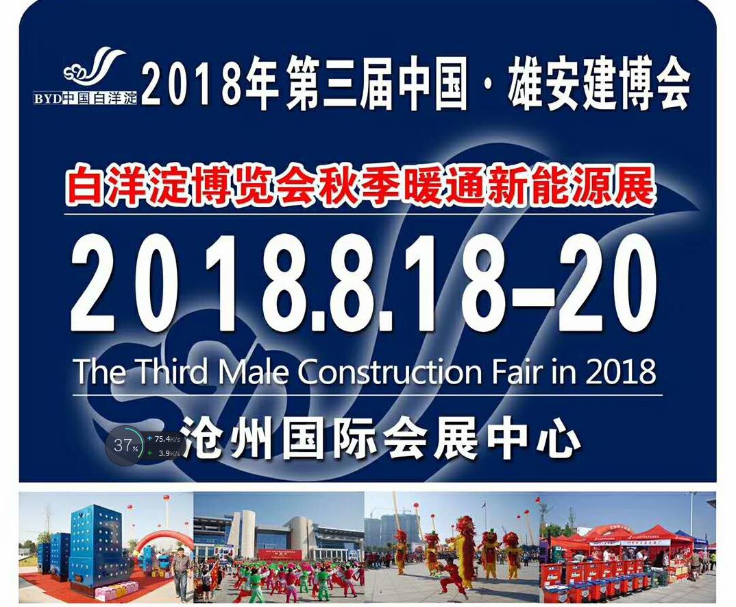 2018第三屆中國.雄安.滄州.任丘建博會邀請函