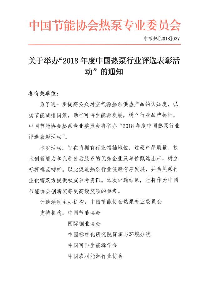 關(guān)于舉辦“2018年度中國(guó)熱泵行業(yè)評(píng)選表彰活動(dòng)”的通知