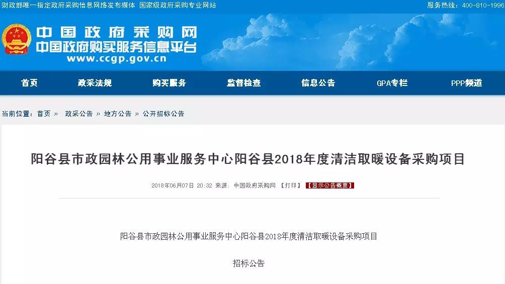 預算2481.7萬元！聊城陽谷縣2018年3818戶空氣源熱泵清潔取暖設備招標公告