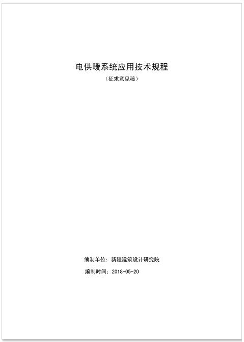 新疆發(fā)布《電供暖系統(tǒng)應(yīng)用技術(shù)規(guī)程》征求意見 熱泵供暖系統(tǒng)成重點