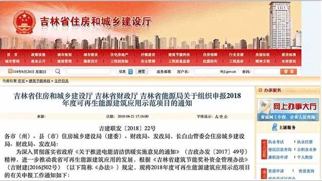 吉林省能源局關于組織申報2018年度可再生能源建筑應用示范項目的通知