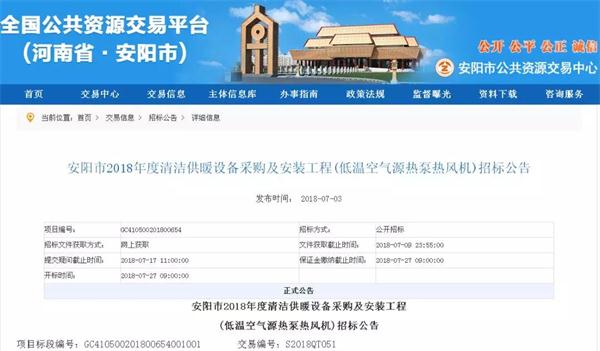安陽(yáng)市2018年度清潔供暖設(shè)備采購(gòu)及安裝工程(低溫空氣源熱泵熱風(fēng)機(jī))招標(biāo)公告