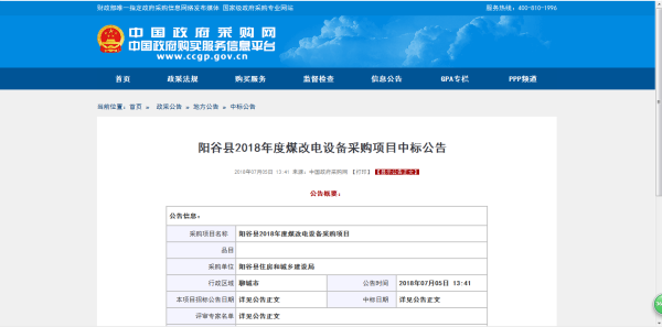 陽谷縣煤改電設(shè)備采購項(xiàng)目中標(biāo)公告