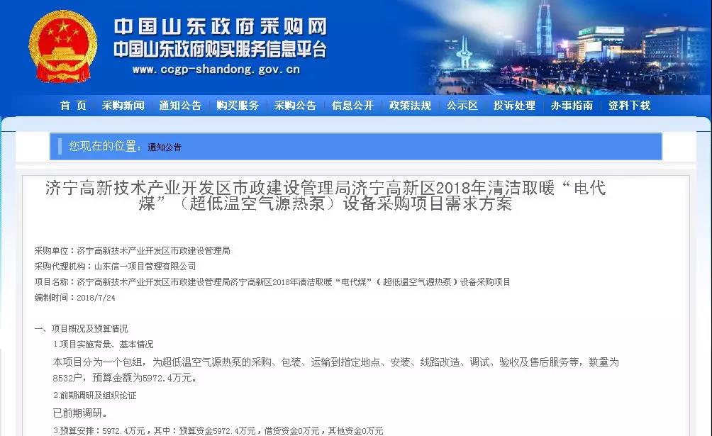 5972.4萬元，8532臺(tái)！濟(jì)寧高新區(qū)2018年超低溫空氣源熱泵（3P，熱水型）設(shè)備采購項(xiàng)目需求