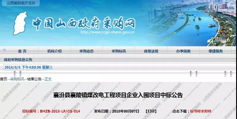 中廣、雙志、海爾、同益等6企中標山西襄陵鎮2018煤改電