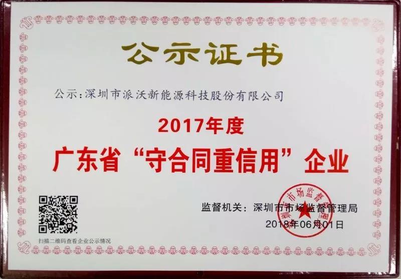 熱烈祝賀|派沃股份連續三年獲得“廣東省守合同重信用企業”榮譽稱號