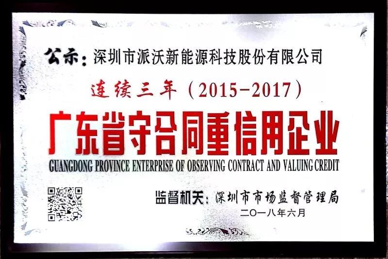 熱烈祝賀|派沃股份連續三年獲得“廣東省守合同重信用企業”榮譽稱號