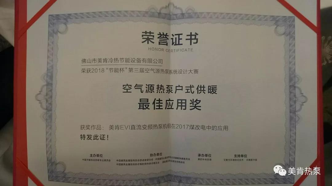 喜報(bào)連連！美肯再獲空氣源熱泵集中供暖、戶式供暖最佳應(yīng)用獎(jiǎng)