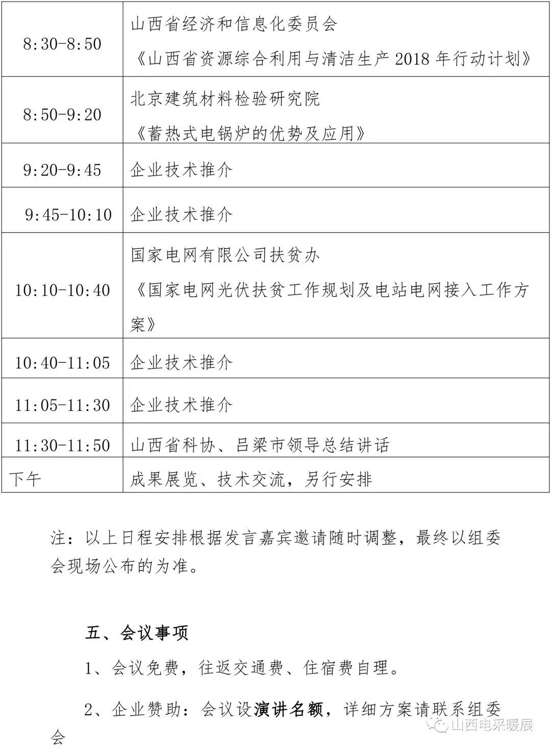 關于召開山西省清潔能源采暖技術交流會的通知