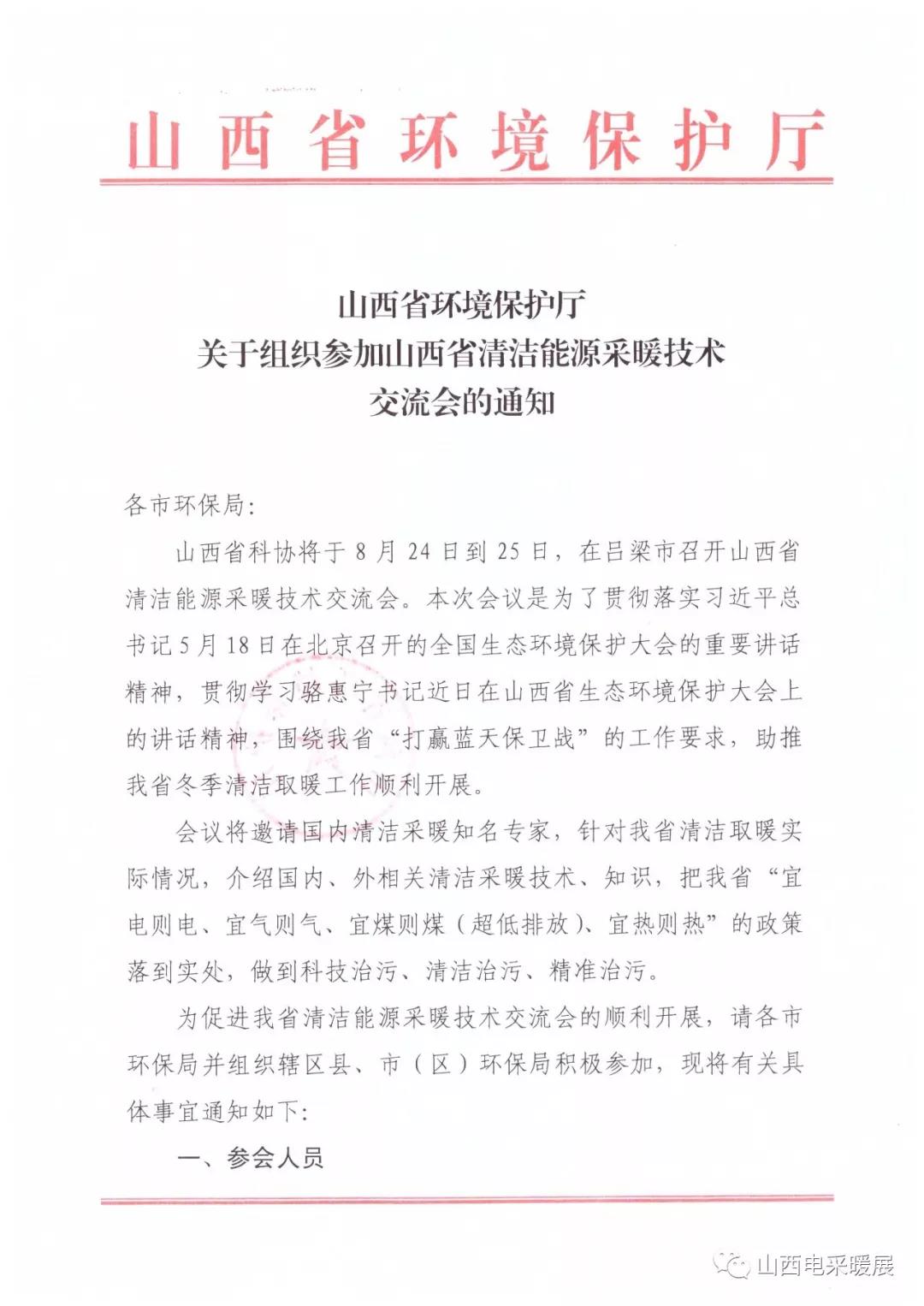 山西省清潔能源采暖技術交流會于8月24-25日在呂梁市召開