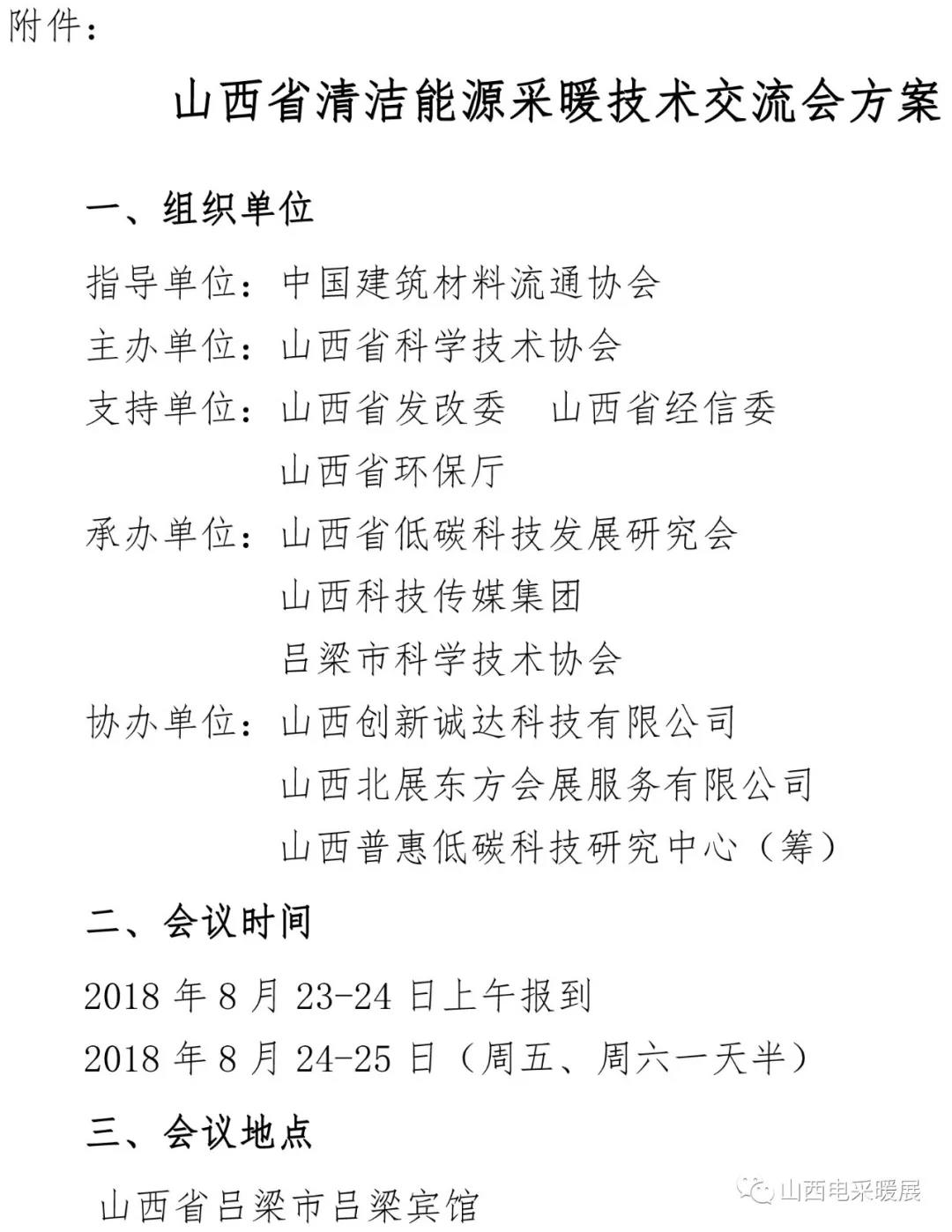 山西省清潔能源采暖技術交流會于8月24-25日在呂梁市召開