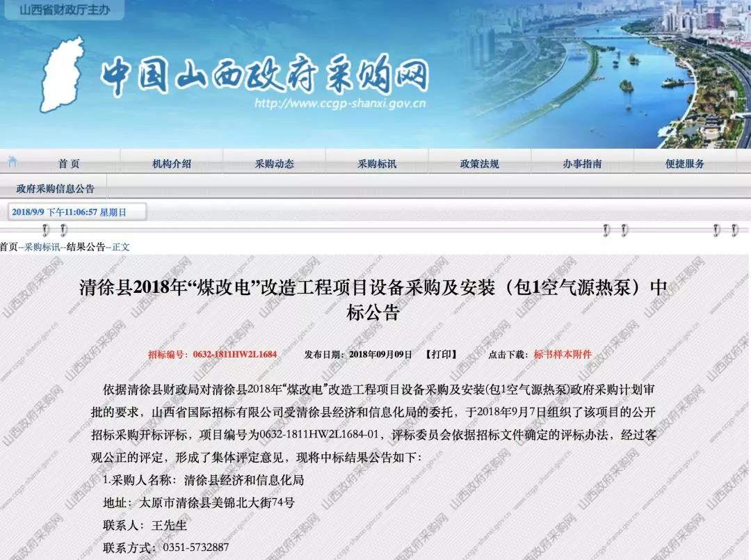 山西清徐縣“煤改電”開標！這13家空氣源熱泵企業中標！