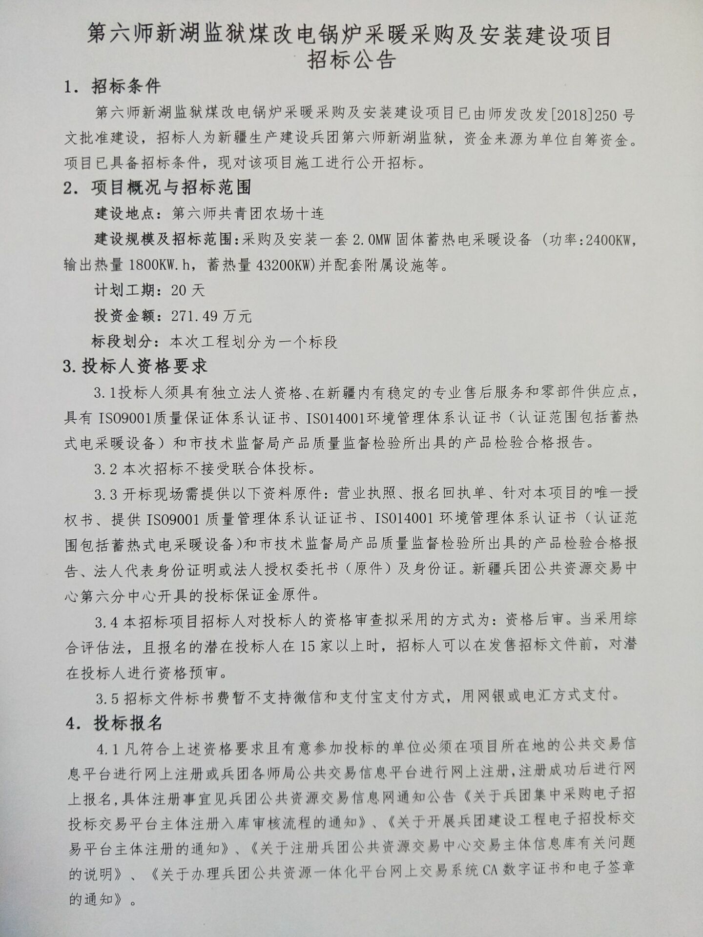 第六師新湖監獄煤改電鍋爐采暖采購及安裝建設項目招標公告