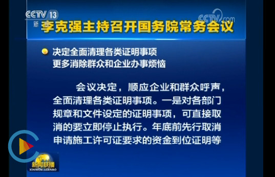 中共中央辦公廳大調整住建部職責機構編制。國務院決定：取消施工許可證資金到位證明、取消施工合同、節能備案，消防、人防并入圖審！