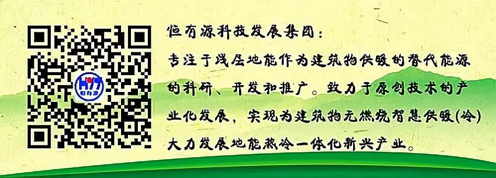 恒有源：致力于實現熱冷一體化智慧供暖（科學利用淺層地熱供暖 助力北方供暖能源轉型）