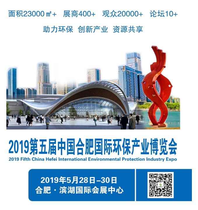 2019第五屆中國合肥國際環保產業博覽會