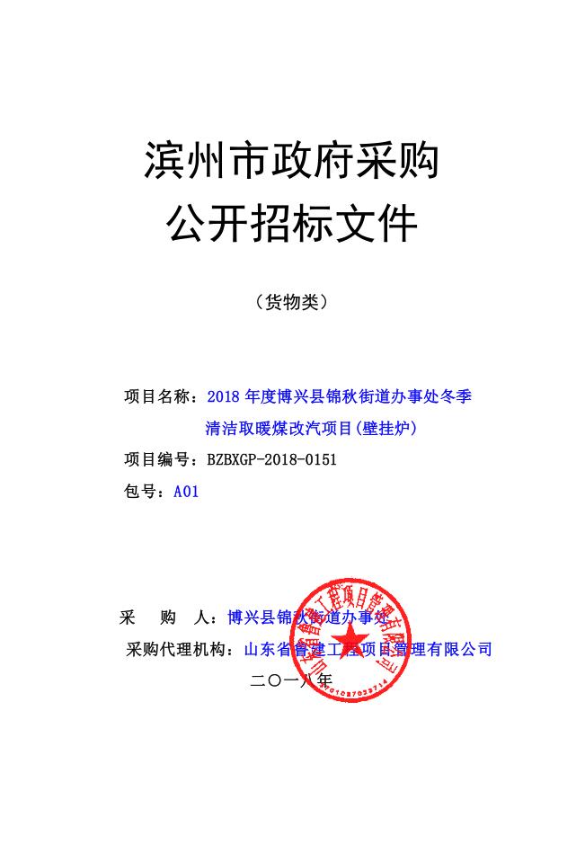 2018年度博興縣錦秋街道辦事處冬季清潔取暖煤改汽項目(壁掛爐)