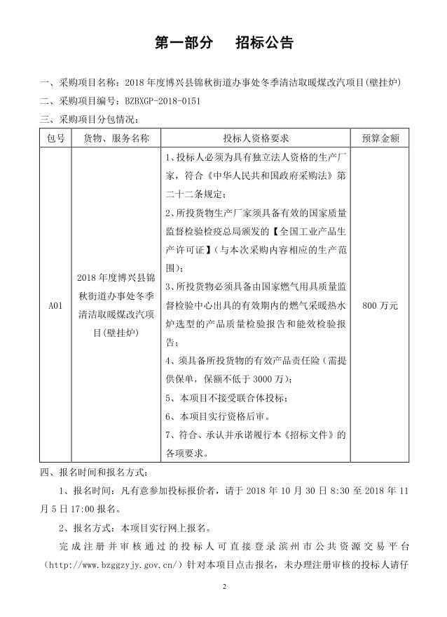 2018年度博興縣錦秋街道辦事處冬季清潔取暖煤改汽項目(壁掛爐)