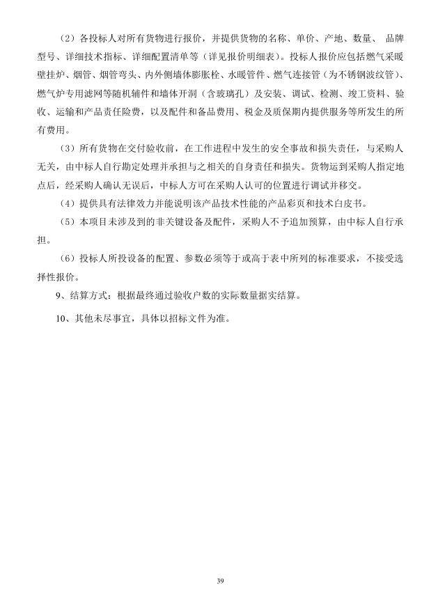 2018年度博興縣錦秋街道辦事處冬季清潔取暖煤改汽項目(壁掛爐)