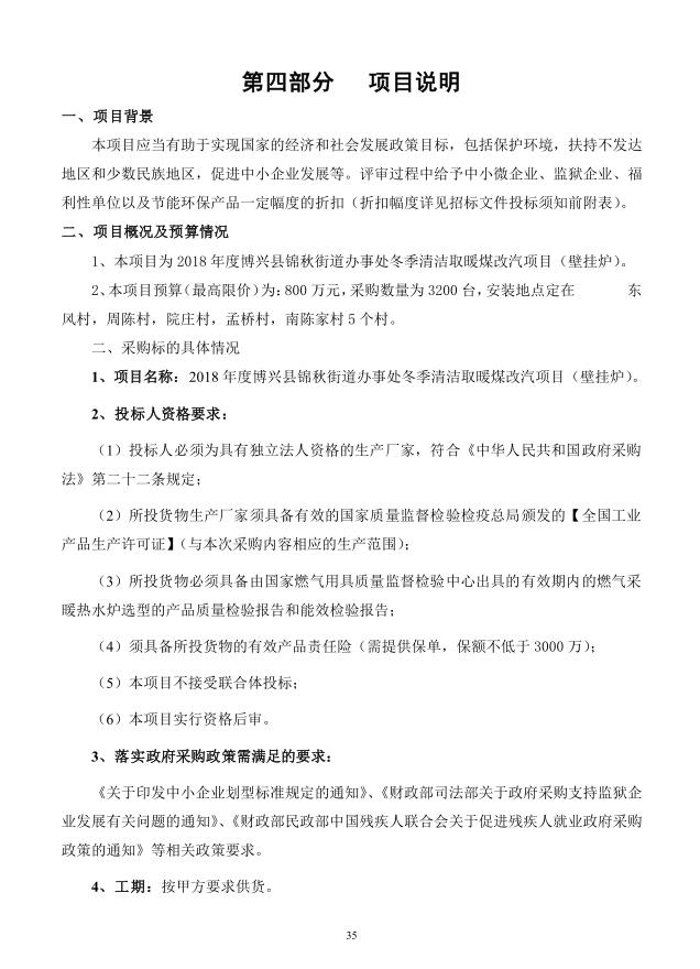 2018年度博興縣錦秋街道辦事處冬季清潔取暖煤改汽項目(壁掛爐)