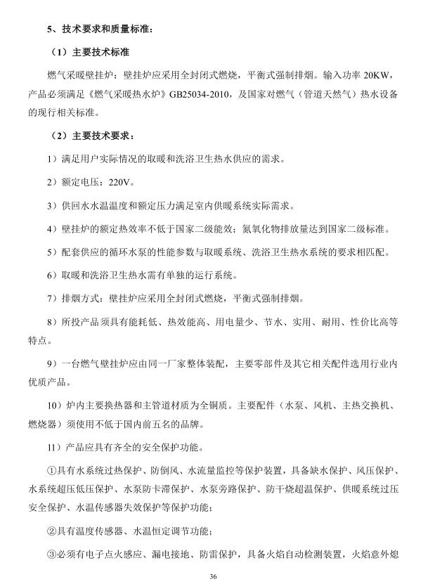 2018年度博興縣錦秋街道辦事處冬季清潔取暖煤改汽項目(壁掛爐)