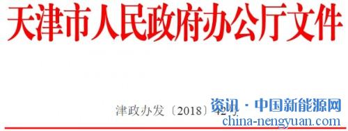 關于印發天津市新能源產業發展三年行動計劃（2018—2020年）的通知