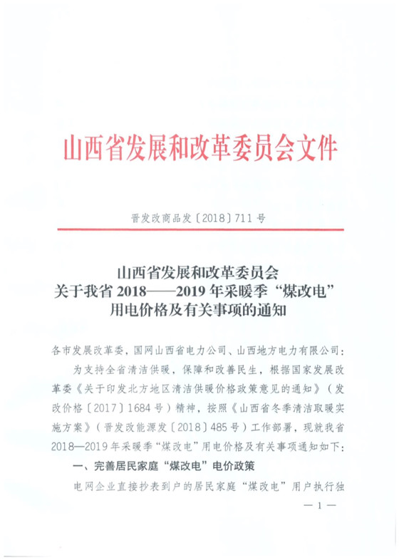 山西發布采暖季“煤改電”優惠價：0.286元/度 每月2600度！