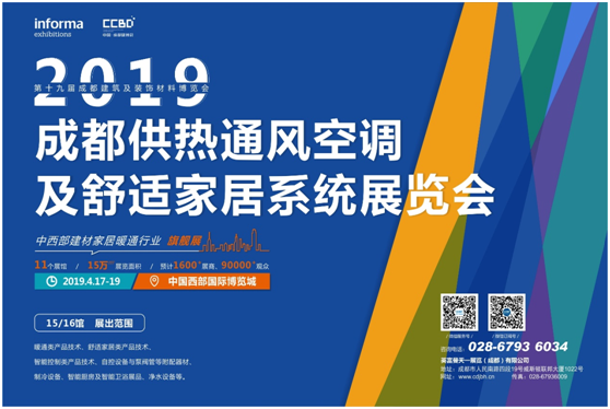 差異生存，健康同行，2019成都建博會暨暖通展攜手行業領軍企業再拓西南市場