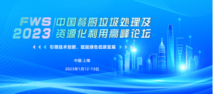 FWS2023中國餐廚垃圾處理及資源化利用高峰論壇