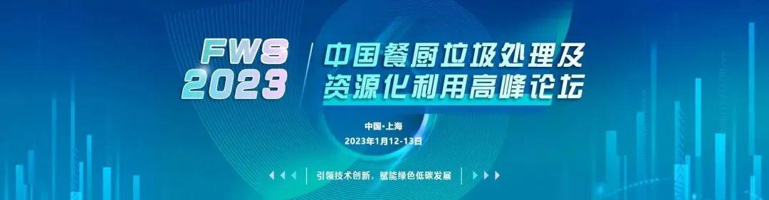 FWS中國餐廚垃圾處理及資源化利用高峰論壇論文征稿通道正式開啟