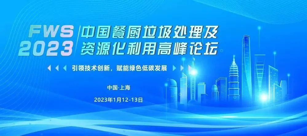 FWS中國餐廚垃圾處理及資源化利用高峰論壇論文征稿通道正式開啟