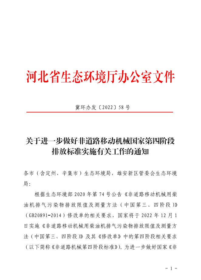 關于進一步做好非道路移動機械國家第四階段排放標準實施有關工作的通知