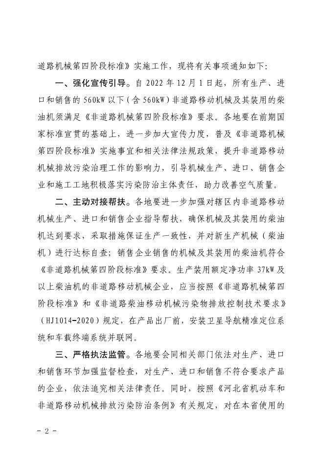 關于進一步做好非道路移動機械國家第四階段排放標準實施有關工作的通知