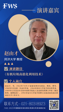 FWS演講嘉賓揭曉！同濟大學趙由才教授深度分享——有機垃圾高值化利用技術