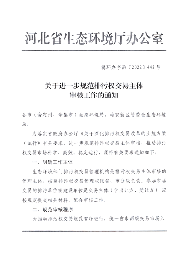 河北省生態環境廳：關于進一步規范排污權交易主體 審核工作的通知