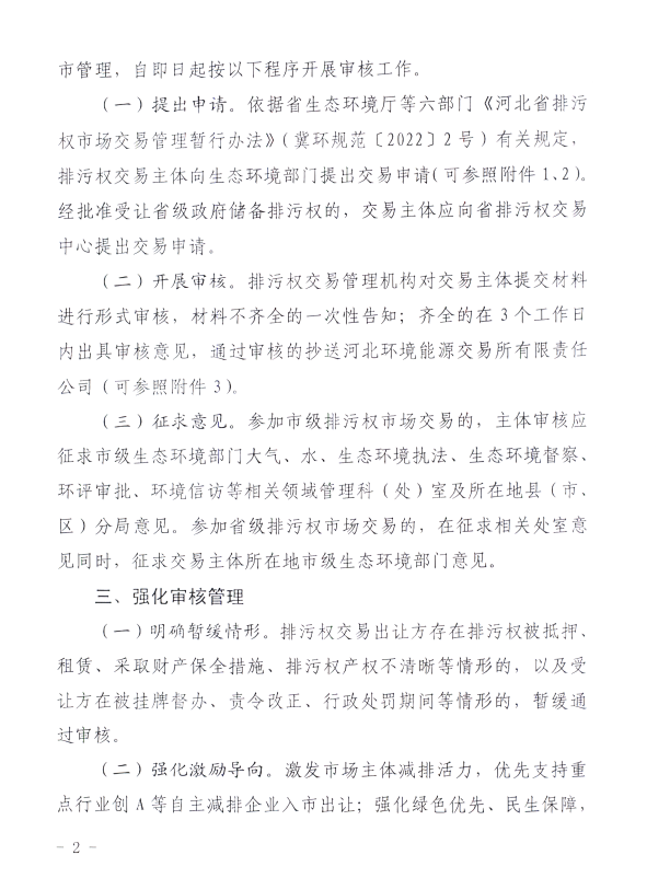 河北省生態環境廳：關于進一步規范排污權交易主體 審核工作的通知