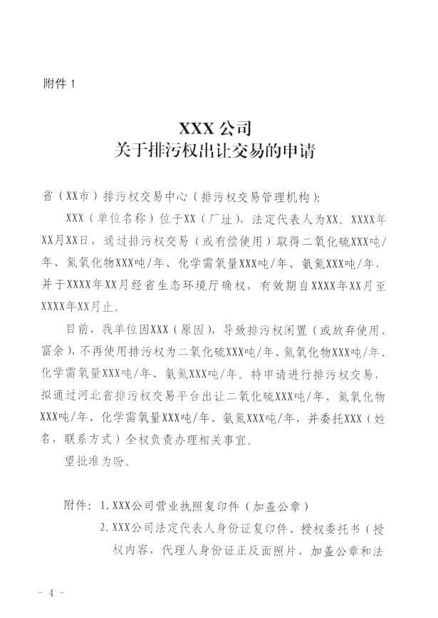 河北省生態環境廳：關于進一步規范排污權交易主體 審核工作的通知