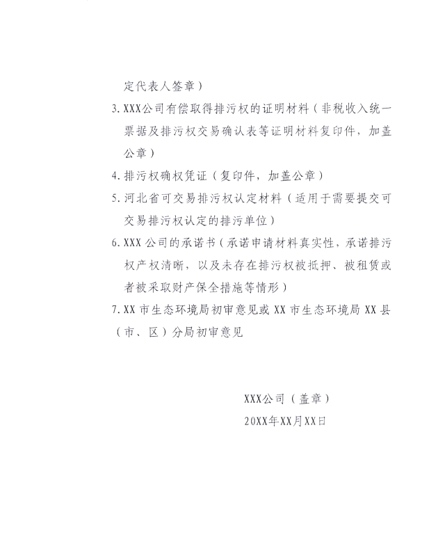 河北省生態環境廳：關于進一步規范排污權交易主體 審核工作的通知