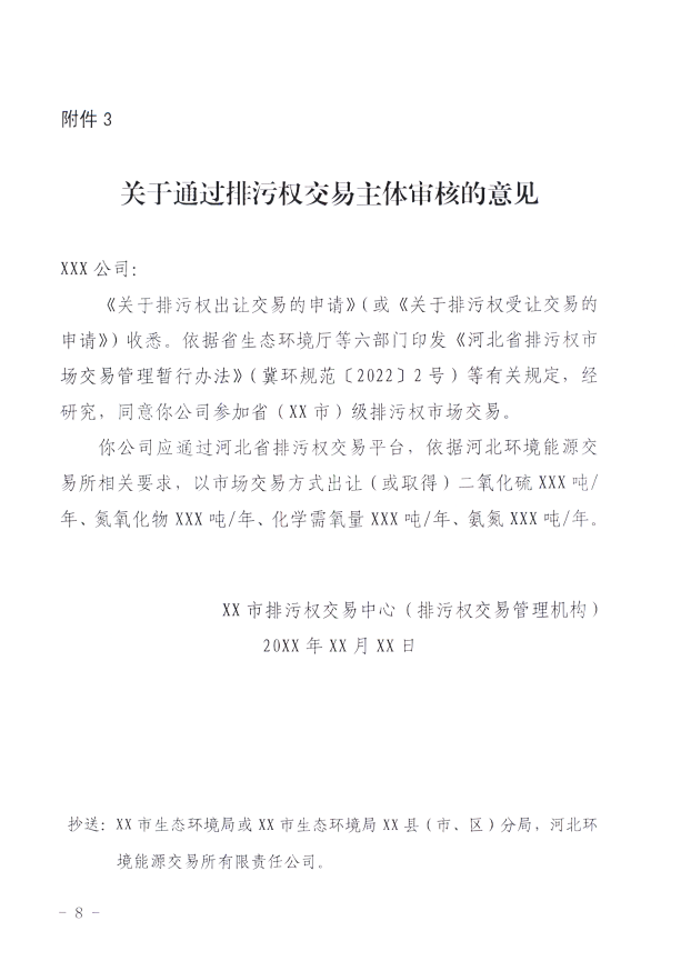 河北省生態環境廳：關于進一步規范排污權交易主體 審核工作的通知